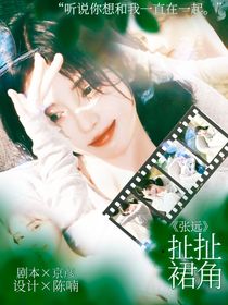 张远：扯扯裙角