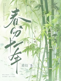 重逢春分十一年