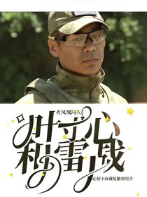 火凤凰同人，叶寸心和雷战