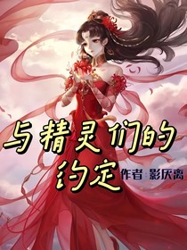 与精灵们的约定