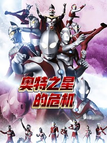 奥特之星的危机