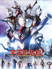 宇宙的危机
