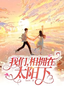 我们，相拥在太阳下