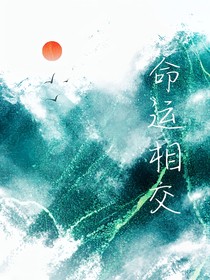 命运相交