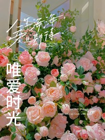 唯愛時光