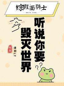 综假面骑士：听说你要毁灭世界？