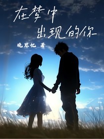 在梦中出现的你
