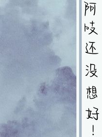阿吱还没想好交给你们了