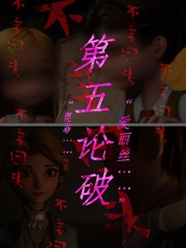 第五——论破