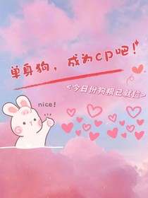 单身狗，成为cp吧