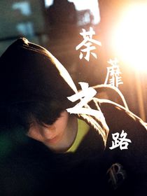 荼蘼之路