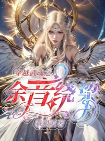 穿越武魂之余音绕梁