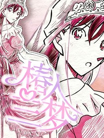名柯：蘭入椿夢