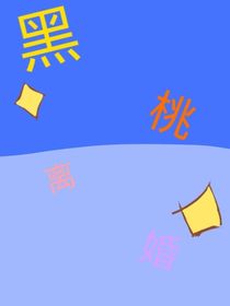 黑桃离婚