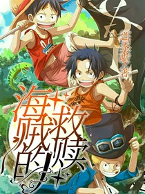 海贼的救赎