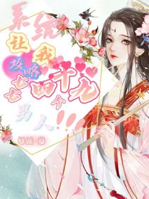 系統(tǒng)讓我攻略七七四十九個(gè)男人