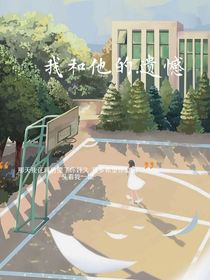 我和他的……遺憾