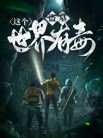 盗墓：这个世界有毒