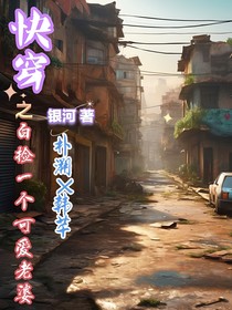 快穿之白捡一个可爱老婆