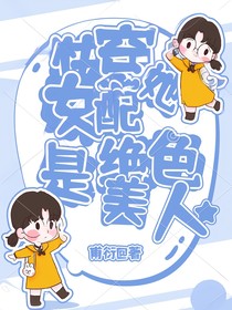 快穿：女配她是绝色佳人