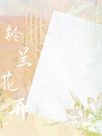 铃兰花开了