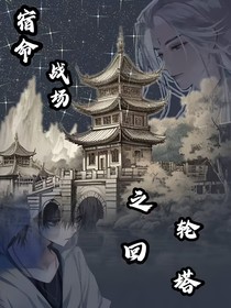 宿命战场之轮回塔