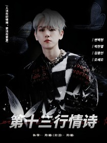 第十三行情詩