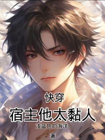 快穿：宿主他太黏人