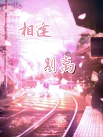 夏逢又冬離