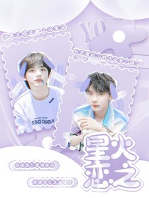 马嘉祺：星火之恋