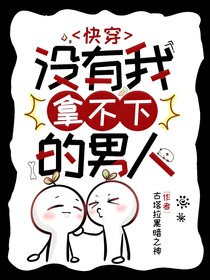 快穿……没有我拿不下的男人