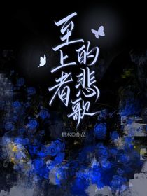 至上者的悲歌