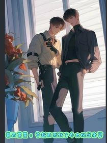 暮雨萧萧：穿书之后我找了个大佬当老婆