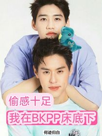 偷感十足之我在BKPP的床底下