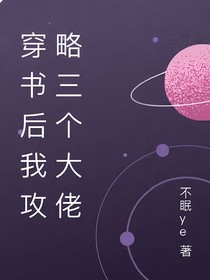 穿书后我渣了三个大佬