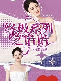 终极系列之诺诺