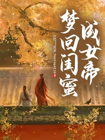 夢(mèng)回閨蜜成女帝