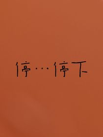难逃被吃