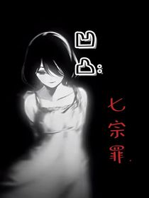 凹凸：七宗罪……
