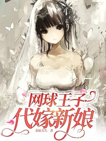 网球王子：待嫁新娘