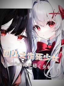 凹凸——作死少女