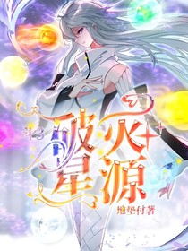 斗3：破灭星源