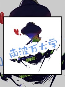 南波万大学