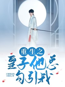 重生之皇子他總勾引我