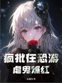 疯批在恐游虐鬼爆红