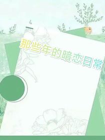 那些年的暗戀日常