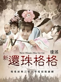 新——还珠格格