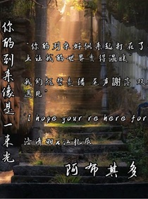 你的到来像是一束光
