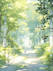 永存心中