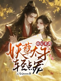 萌妃来袭：妖孽太子轻点爱